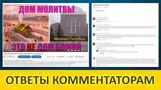 «Дом молитвы это не Дом Божий» (Ответы комментаторам) Голубин М.