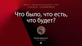 Что было, что есть, что будет?