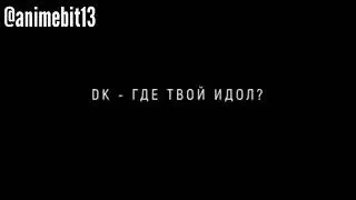 DK - ГДЕ ТВОЙ ИДОЛ?(ТИЗЕР НОВОГО КЛИПА ДК)