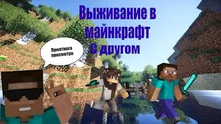 Летсплей по майнкрафт 1 серия