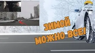 Зимой можно всё! (Разбор экзамена в ГАИ)