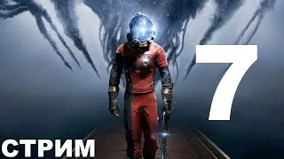 [Стрим #7] Prey | Добрый техноморган | Morgan Yu vs. the World