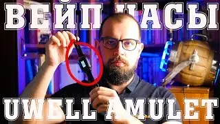 ВЕЙП ЧАСЫ  | Uwell Amulet Watch-Style Kit | ОБЗОР