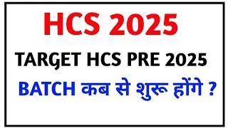 HCS 2025 II BATCHES कब से शुरू होंगे ? II TARGET HCS PRE 2025 II HCS PREPARATION 2025