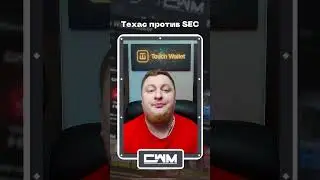 Техас против SEC.
