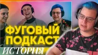 Пятёрка рассказывает историю про звук в подкасте / вырезка со стрима фуга тв