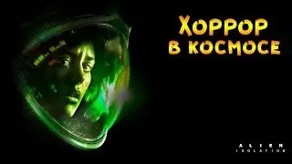 ПЕРВОЕ ПОГРУЖЕНИЕ В Alien Isolation