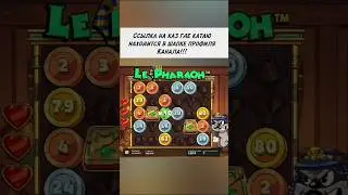 Поймал клевер X10 в Le Pharaon 