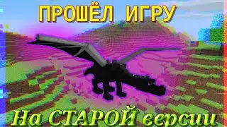ПРОШЁЛ МАЙНКРАФТ НА СТАРОЙ ВЕРСИИ!!!
