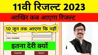 झारखंड बोर्ड 11th रिजल्ट कब आएगा | jac 11th result 2023 | 11th ka result kab aayega 2023