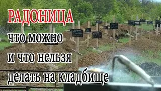 Радоница: что можно и что нельзя делать на кладбище