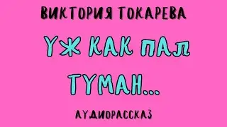 УЖ КАК ПАЛ ТУМАН / ВИКТОРИЯ ТОКАРЕВА / АУДИОКНИГА