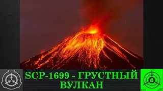 SCP-1699-V - Грустный вулкан