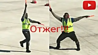 ПОЗИТИВНЫЙ СИГНАЛЬЩИК В АЭРОПОРТУ ЖГЕТ!