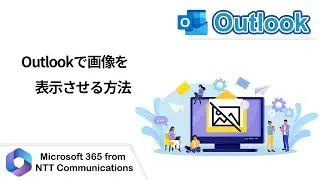 【Outlook】Outlookで画像を表示させる方法