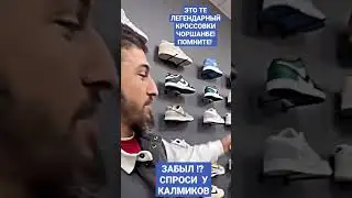 ВСЕ ПОМНИТ ЭТОТ   ЛЕГЕНДАРНЫЙ  КРОССОВКИ  ЧОРШАНБИЕВ  ЧОРШАНБИЕВА! В ТОМ ЧИСЛЕ  КАЛМИКОВ!