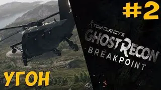 Tom Clancy’s Ghost Recon Breakpoint [1080p HD 60FPS PC] БЕТА часть #2 ►УГОН◄