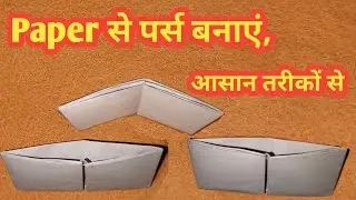 paper se purse kaise banaya jata hai, कागज के पर्स बनाने का तरीका, how to make paper purse origami