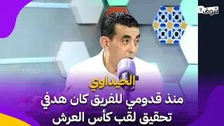 الحيداوي رئيس أولمبيك أسفي:منذ قدومي للفريق كان هدفي تحقيق لقب كأس العرش