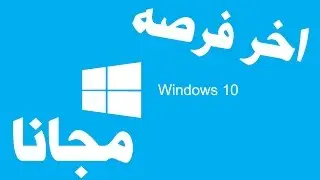 موقع خفي للتحديث المجاني للوندوز 10
