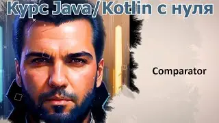 43 Comparator- интерфейс [Java Kotlin с нуля]