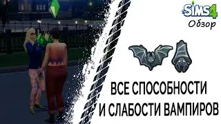 Все способности и слабости вампиров в Симс 4