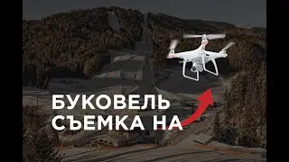 Буковель - съемка на квадрокоптер / Авантюристы, Одесса