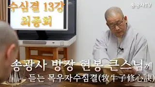 송광사 방장 현봉 큰스님께 듣는 수심결(修心訣) 13강 최종회