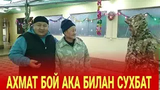 АХМАТ БОЙ АКА БИЛАН СУХБАТ/ЖИЗЗАХДАГИ УЧРАШУВ