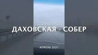 Даховская-Собер трип
