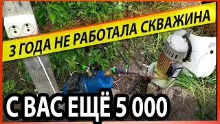 ♐СКВАЖИНА 3 ГОДА НЕ РАБОТАЛА/БУДЕТ ВОДА?/ЗАКАЧИВАЕМ ЧЕРЕЗ 2 НАСОСА/БУРЕНИЕ СКВАЖИН НА ВОДУ/ОБУЧЕНИЕ/