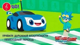 Лига WatchCAR - Правила Дорожной Безопасности. Пешеходный переход - Песенки для Детей и их Родителей
