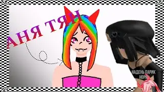Реакция на новую тянку★Аня тян★Новое видео)