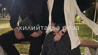 Цхьац-цамо йо| хьо кура ю олу😍