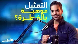 معدن الانسان | نايف الظفيري مع محمد ابو الفرج