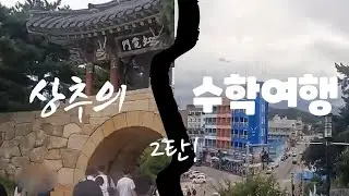 상추의 2박3일 수학여행 2탄!