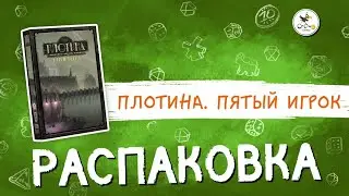 «Плотина. Пятый игрок» (Barrage: The 5th Player Expansion) — распаковка