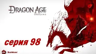 Dragon Age: Origins, серия 98 (Решающее сражение - ворота Денерима)