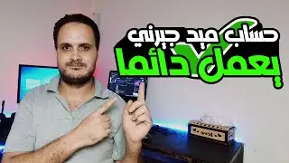 حل مشكلة انتهاء الفترة التجريبة فى موقع ميد جيرني الجزء الاول  - قحيف ستوديو
