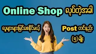 Online Shop စျေးရောင်းတဲ့အခါ လူများများမြင်စေနိုင်မယ့် Post တင်နည်း (၅) ခု