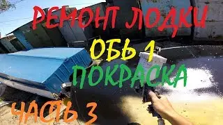 Ремонт и тюнинг лодки Обь 1 часть 3