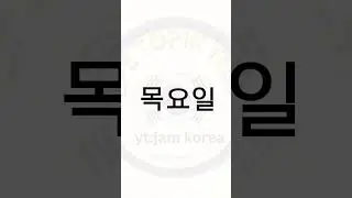 korean days of week    #koreanstudies #koreanlisteningpractice