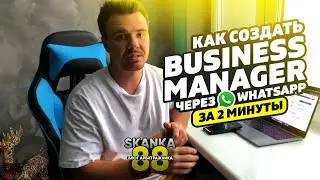 Быстрое создание business manager через whatsapp