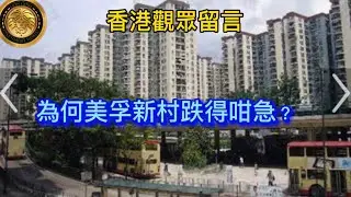 香港觀眾留言｜為何美孚新邨跌得咁急？