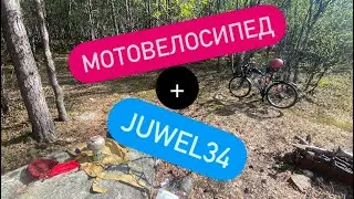 2к Мотовелосипедное приключение с Juwel34 50х годов #juwel34 #juwel #2k #мопед