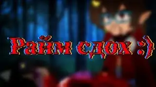 ||Ох, как мне жаль||#команда_градуса ||#мирлиония ||Влад на своей волне...||!НЕ КАНОН!||