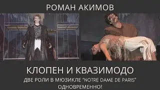 Квазимодо и Клопен в мюзикле 