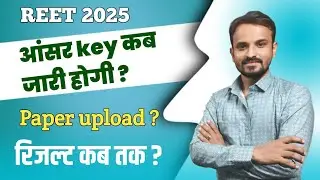 When will the REET answer key come | REET 2025 Answer key | Reet exam date 2025 | 3rd grade exam ...