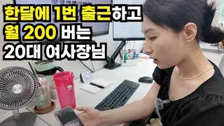 요즘 똑똑한 20대는 이렇게 돈벌어요. 한달에 1번 출근하고 월 200버는 여사장님