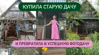 Converting an old dacha into a Photo Dacha